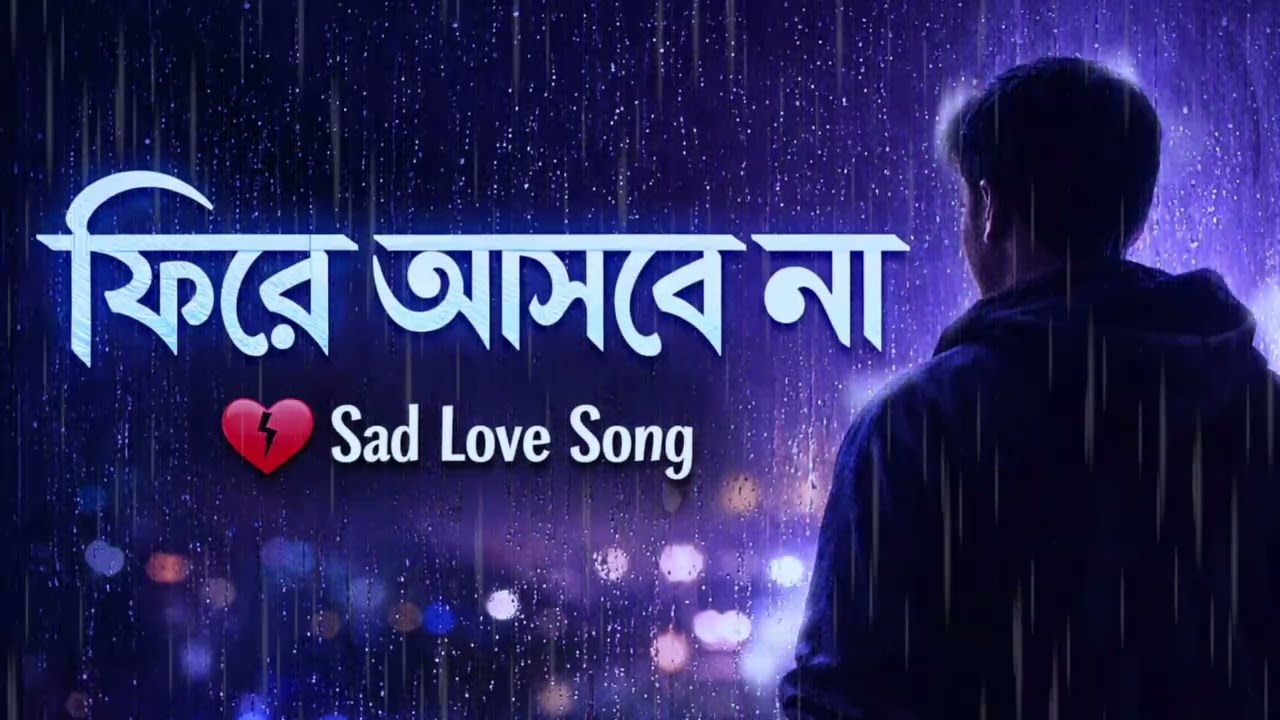 Fire asbe na ।। ফিরে আসবে না ।। 2026 sale nutun sad song।।Surer Galaxy ।। @surergalaxy ।। 