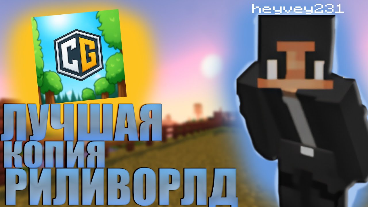 ЛУЧШАЯ КОПИЯ РИЛИВОРЛД↓↓↓КФГ НА ЛАБИМОД 3↓↓↓И РП