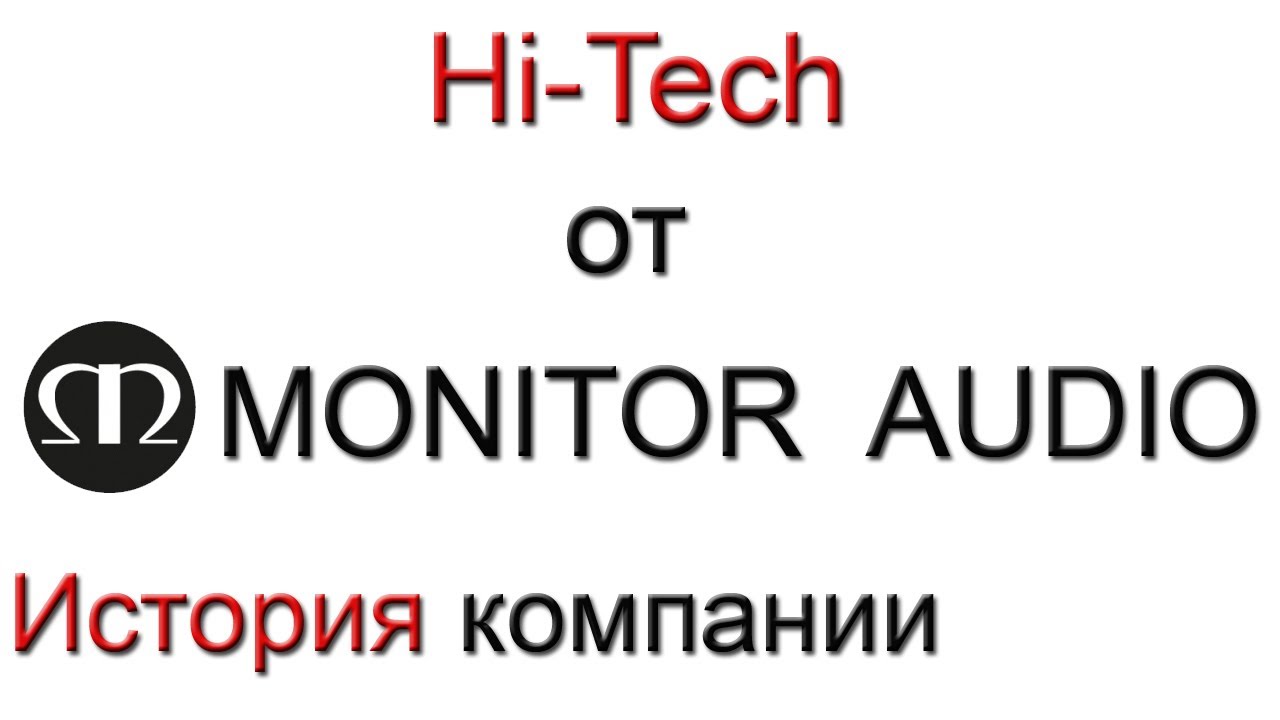 История компании Monitor Audio