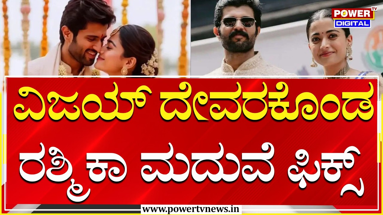 Rashmika - Vijay Marriage Fix : ಫೆ.26ರಂದು ವಿಜಯ್ ದೇವರಕೊಂಡ- ರಶ್ಮಿಕಾ ಮಂದಣ್ಣ ಮದುವೆ ಫಿಕ್ಸ್ | Power Tv