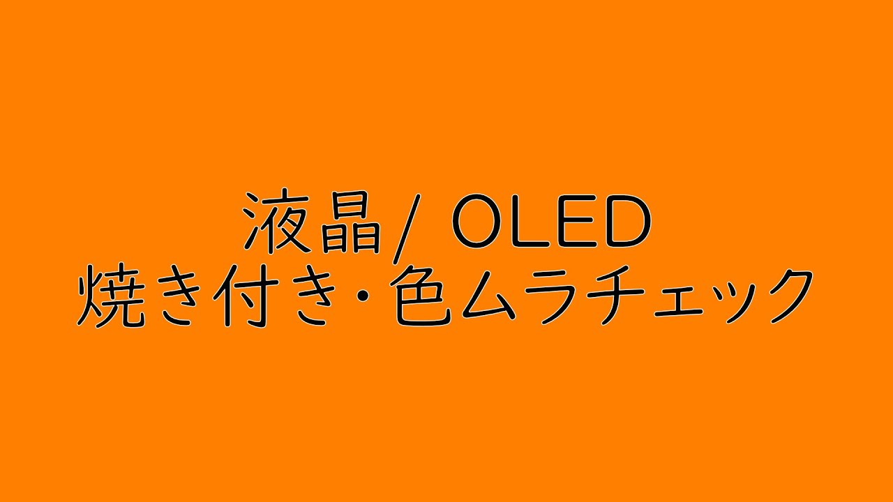 液晶 / OLED　色ムラ焼き付きチェック用動画