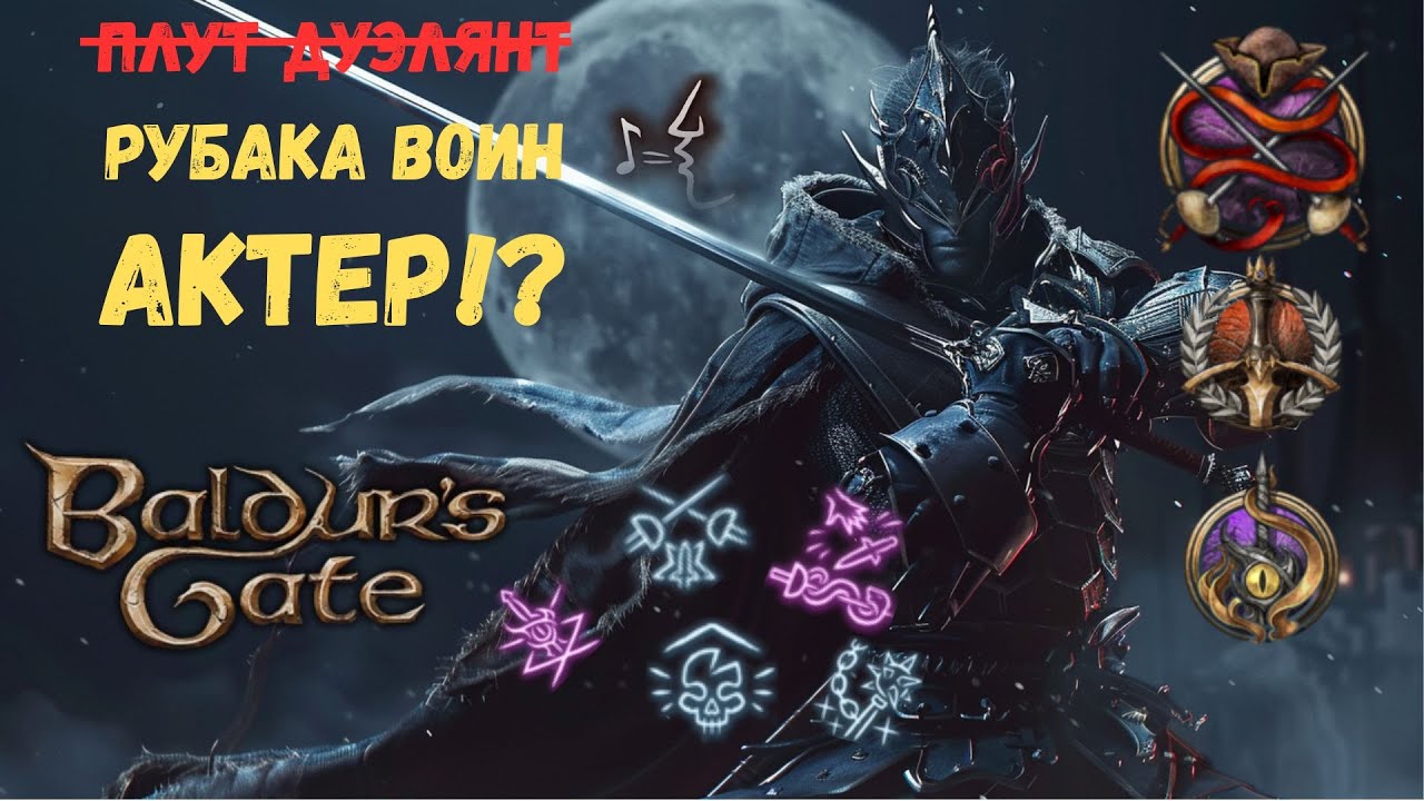 🗡 Плут-Рубака: cамый смертоносный билд ближнего боя