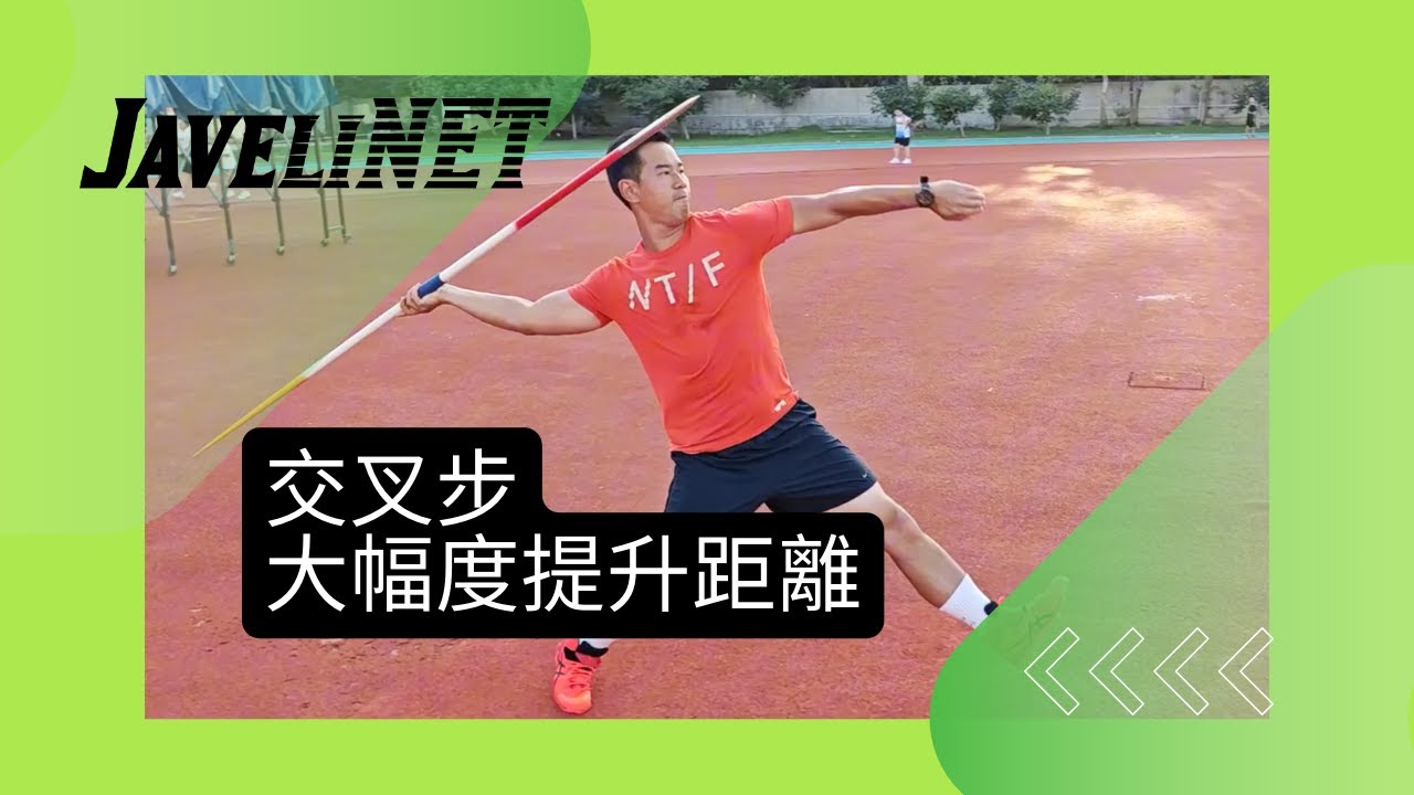 掌握交叉步大幅度提升投擲距離！ | 楊翰武 | 前香港代表隊 | 資深教練
