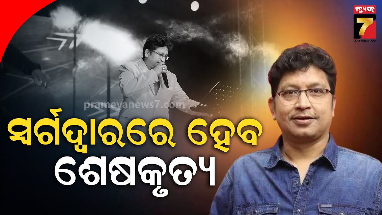 ଅଭିଜିତଙ୍କ ବିୟୋଗରେ ଓଡ଼ିଆ ସିନେମା ଓ ଆଲବମ୍ ଦୁନିଆରେ ଶୋକର ଛାୟା ଖେଳିଯାଇଛି : Abhijit Majumdar’s Death