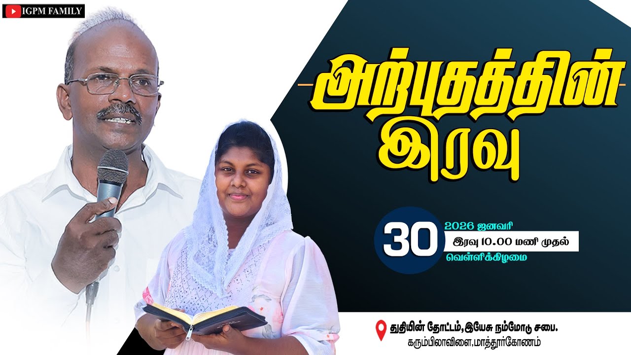 LIVE I அற்புதத்தின் இரவு I 30-01-2026 I PR.T.WILSON I IGPM FAMILY