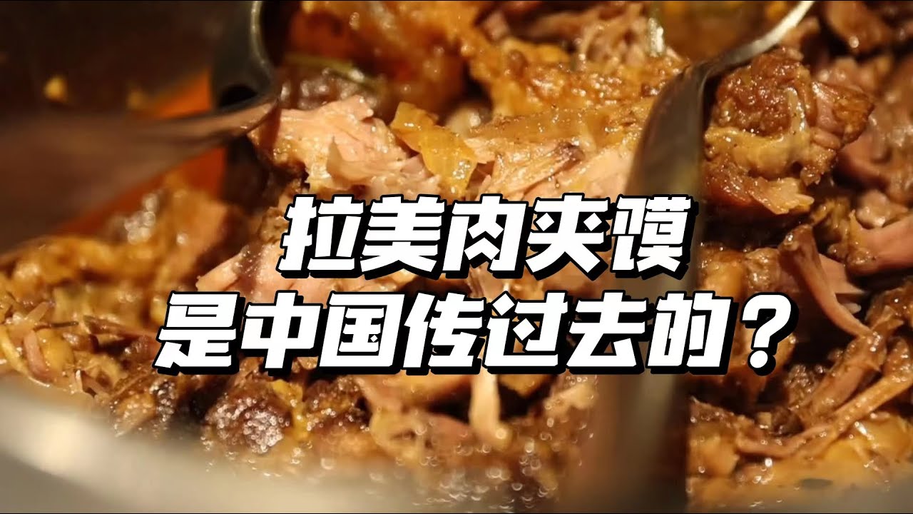 拉美版肉夹馍，究竟有多像？