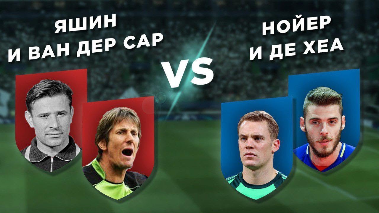 НОЙЕР и ДЕ ХЕА vs ЯШИН и ВАН ДЕР САР - Два на два