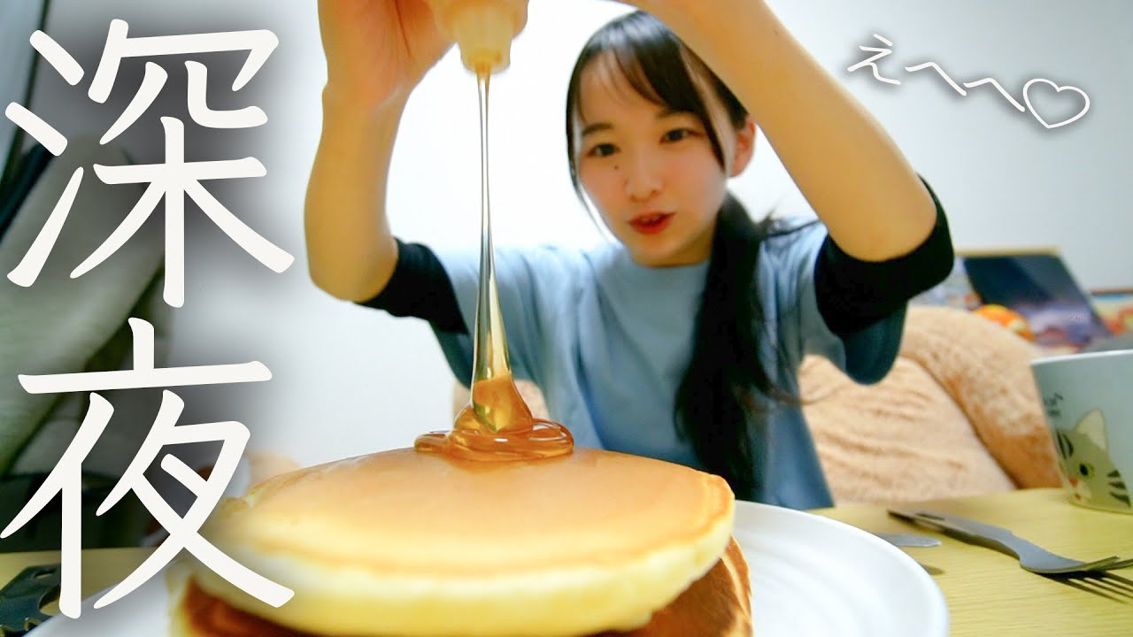 【深夜】パンケーキ大食いして太るだけの動画