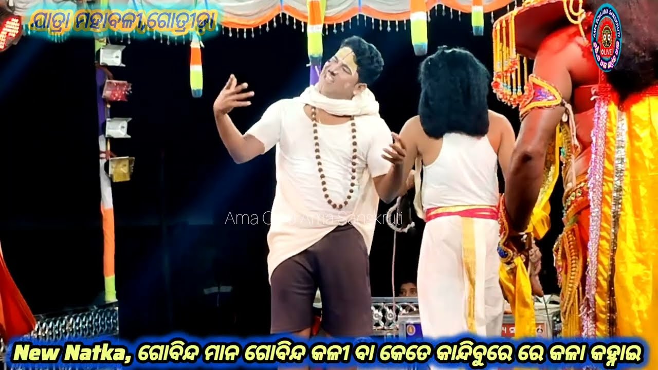 କେତେ କାନ୍ଦିବୁରେ ରେ କଳା କହ୍ନାଇ ll ଯାତ୍ରା ମହାବଳୀ,ଗୋତ୍ରୀଡ଼ା ll ଜିଲ୍ଲା -ନୟାଗଡ଼ ll @amaodiamasanskruti 👍💯