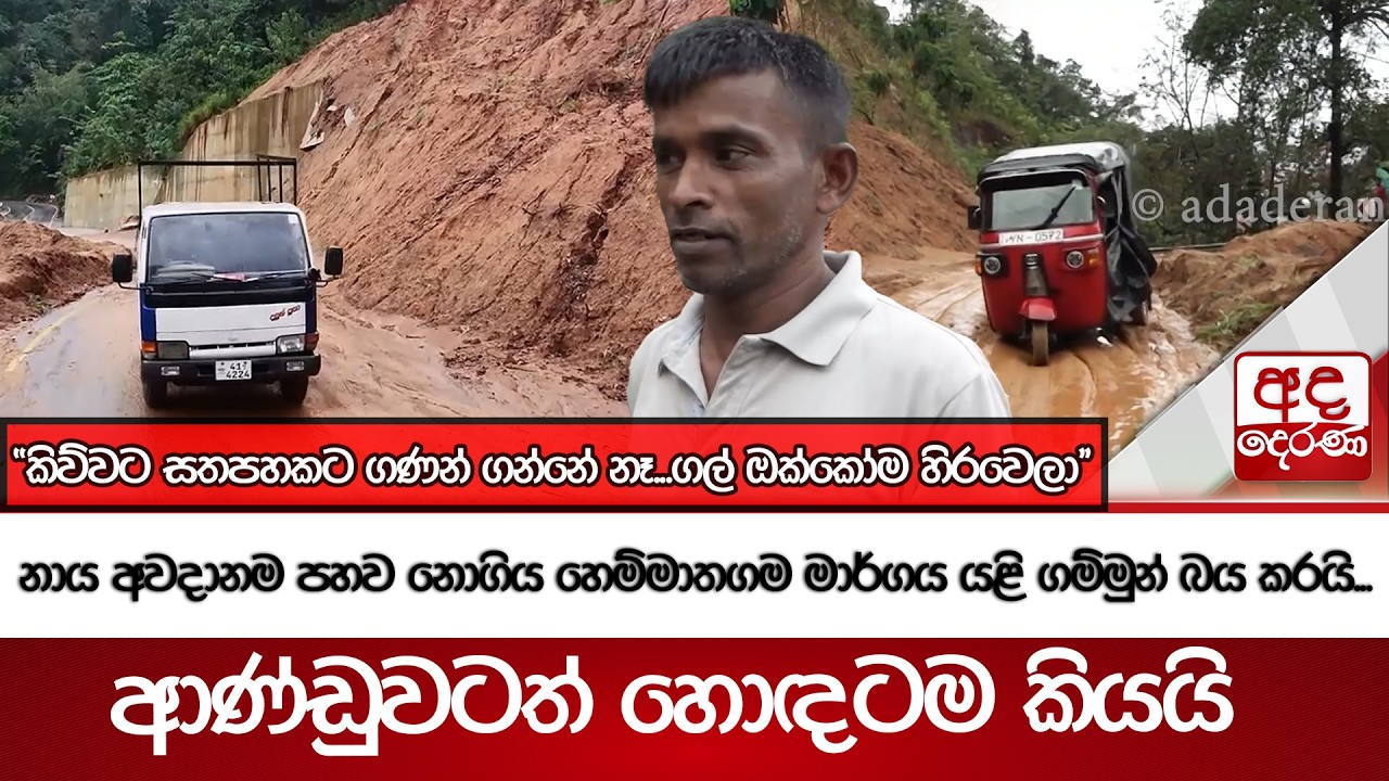 නාය අවදානම පහව නොගිය හෙම්මාතගම මාර්ගය යළි ගම්මුන් බය කරයි...ආණ්ඩුවටත් හොඳටම කියයි | Ada Derana