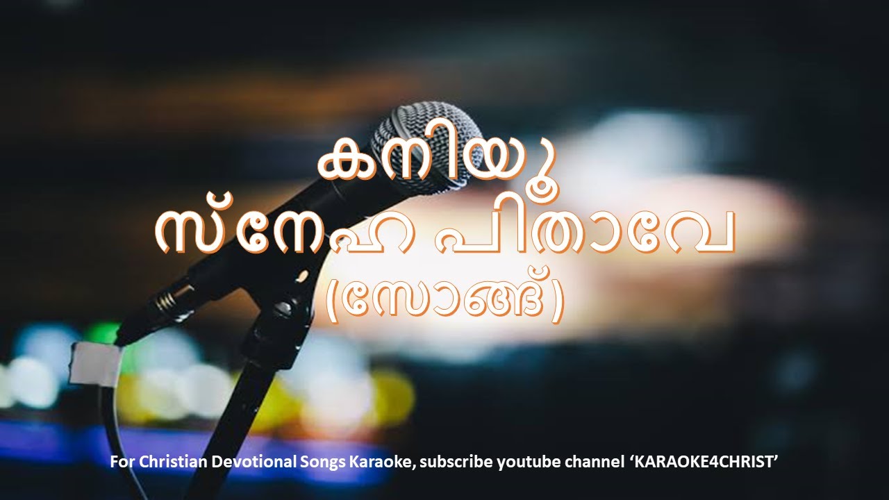 167.കനിയൂ സ്നേഹ പിതാവേ Kaniyoo Snehapithave