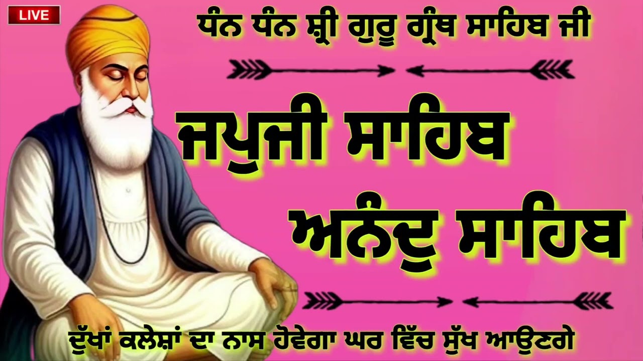 Japji Sahib 🙏 Anand Sahib 🙏 ਜਪੁਜੀ ਸਾਹਿਬ 🙏 ਅਨੰਦੁ ਸਾਹਿਬ 🙏