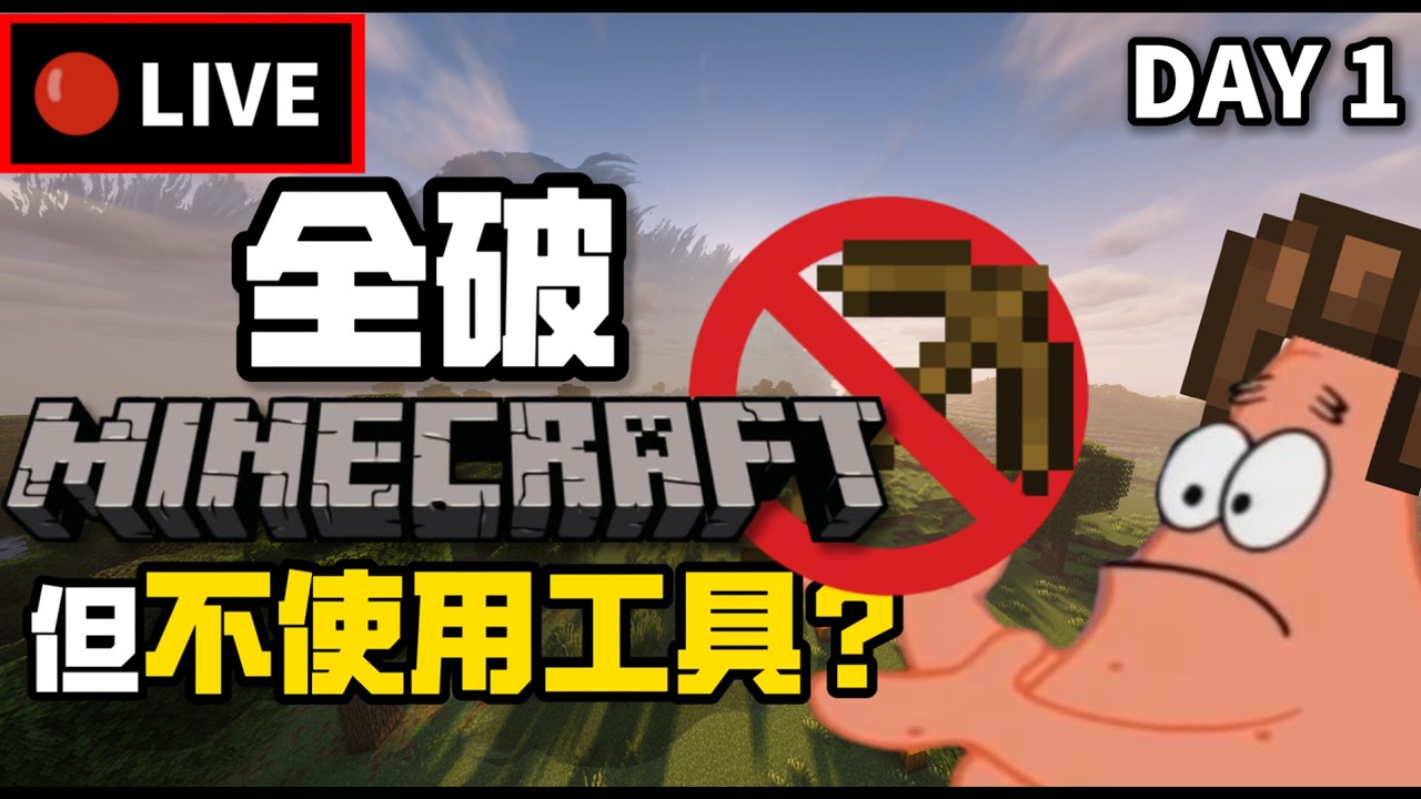 該如何全破Minecraft但【不能用任何工具】!?