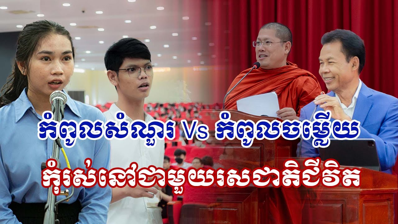 កំពូលសំណួរ Vs កំពូលចម្លើយ​ 