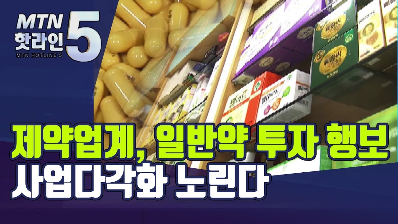 외면받던 일반약 시장, 국내 제약사 다시 관심 돌리나 / 머니투데이방송 (뉴스)