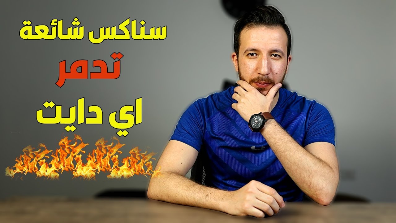 اكلات تخليك تخس و اكلات تانية الناس كلها بتعملها مع الدايت و تخليك تتخن