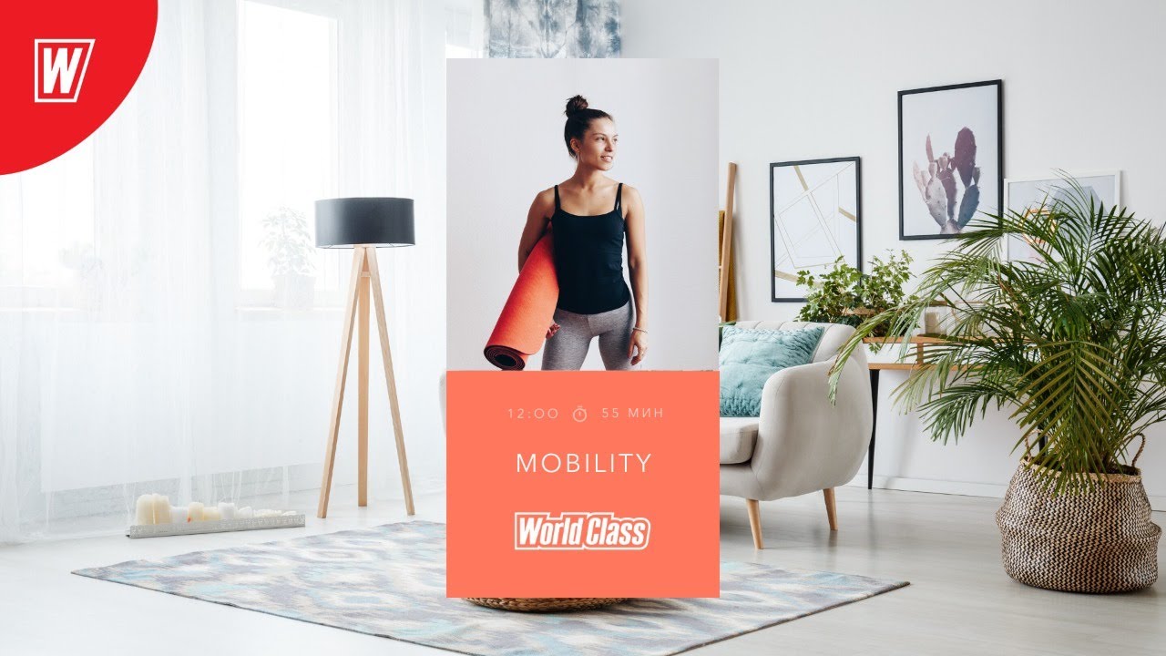 MOBILITY с Андреем Андреевым | 31 мая 2020 | Онлайн-тренировки World Class