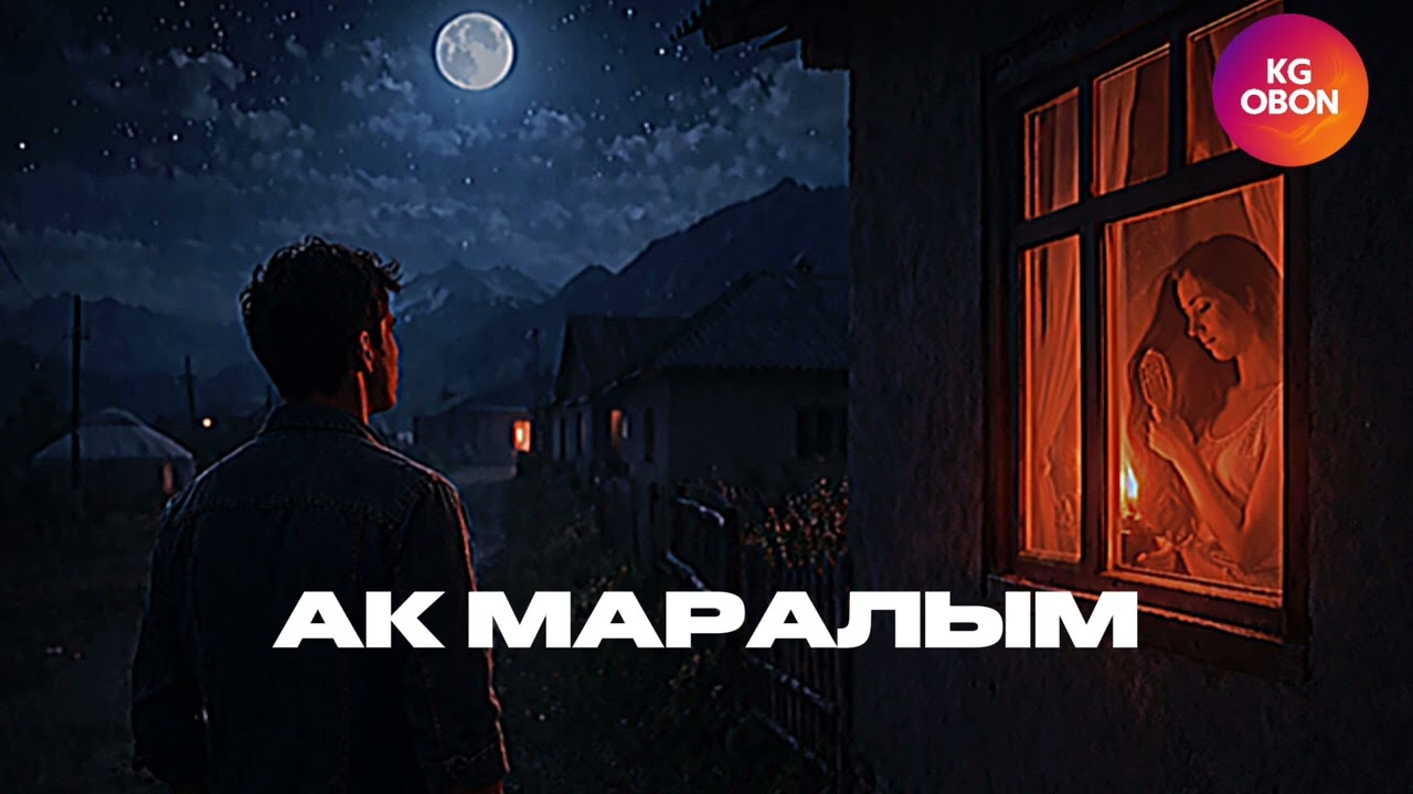 Ак маралым - Асанкалый Керимбаев