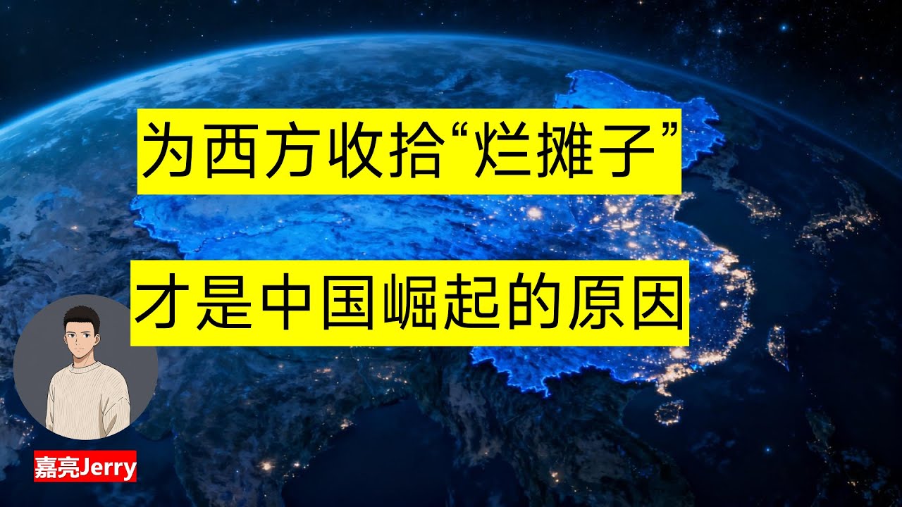 为西方收拾烂摊子，才是中国崛起的原因？