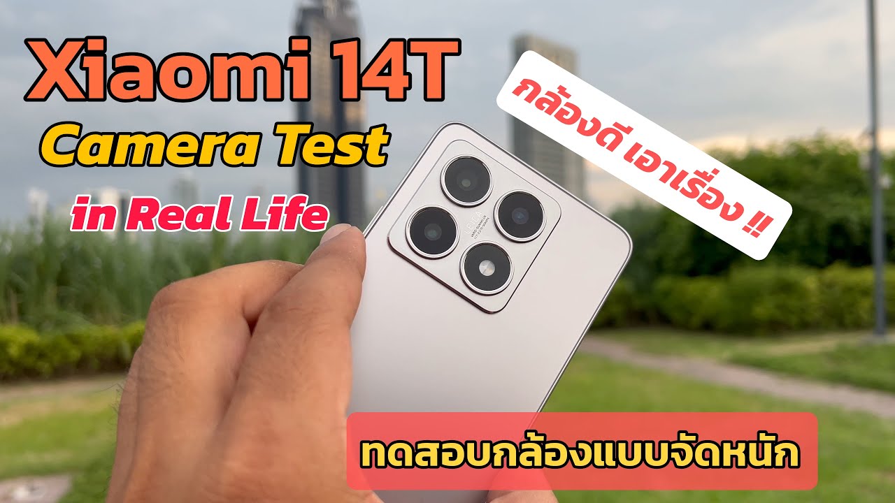 Xiaomi 14T ทดสอบกล้อง Test in Real Life แบบจัดเต็ม Cinematic โคตรว้าวว