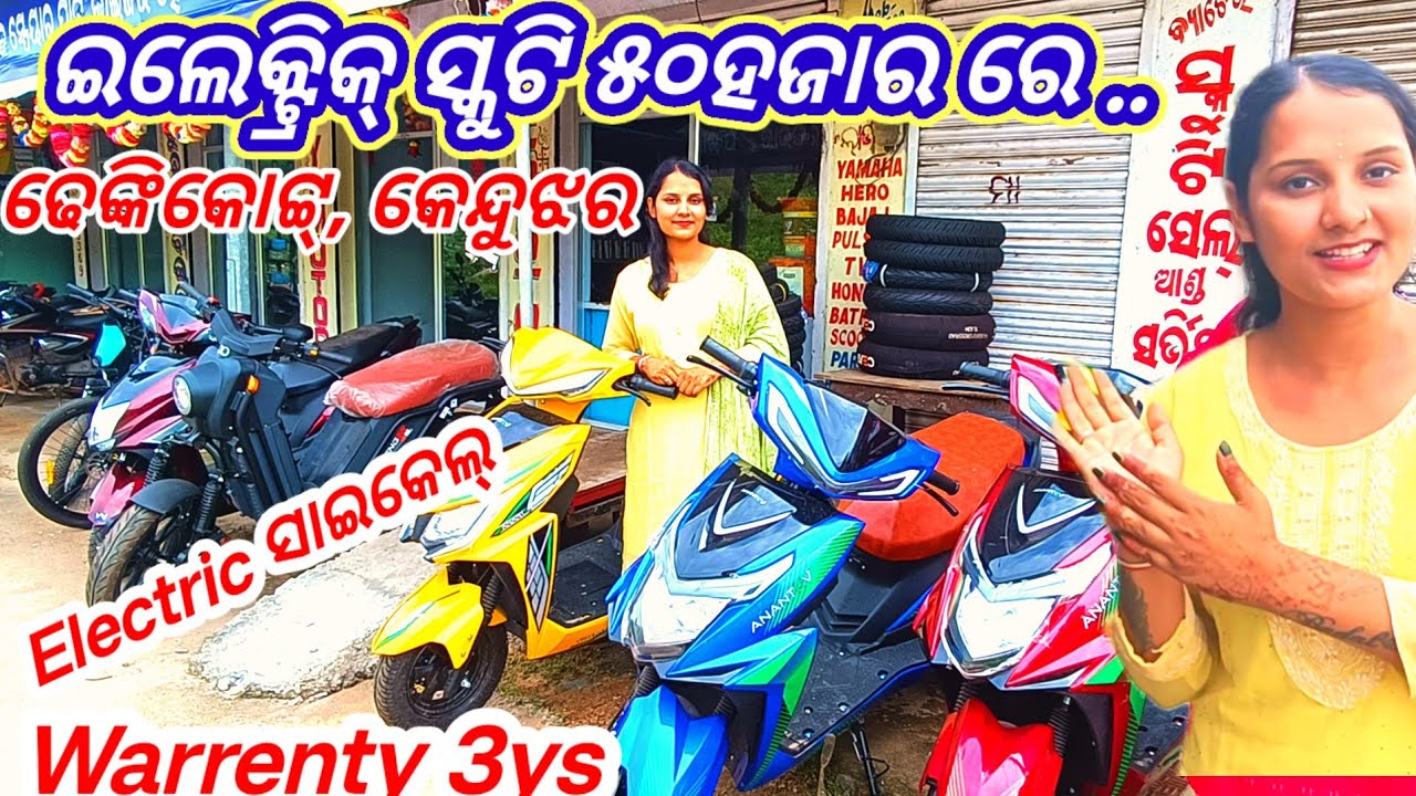 Electric Scooty @50k , Dhenkikote, Aditya Motors| Keonjhar second hand bike Deals | Electric cycle |
