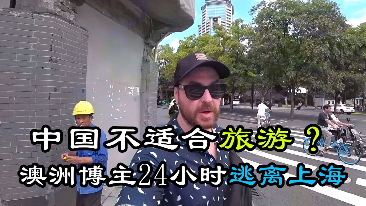 澳大利亚博主24小时逃离中国上海，直言这是一场&ldquo;地狱之旅&rdquo;，网友：不是所有外国人都适合旅游中国#中国旅游 #外国人在中国 #旅行