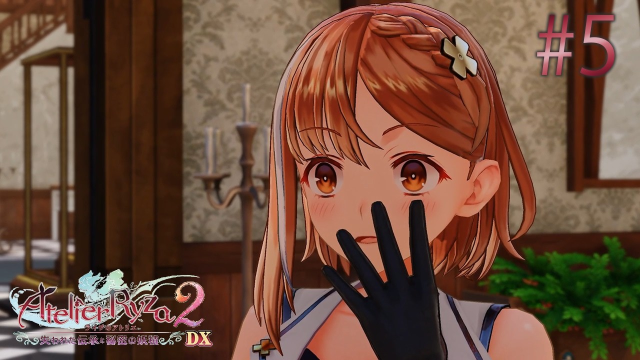 王都の物価に勝てない英雄　#5【ライザのアトリエ2DX】
