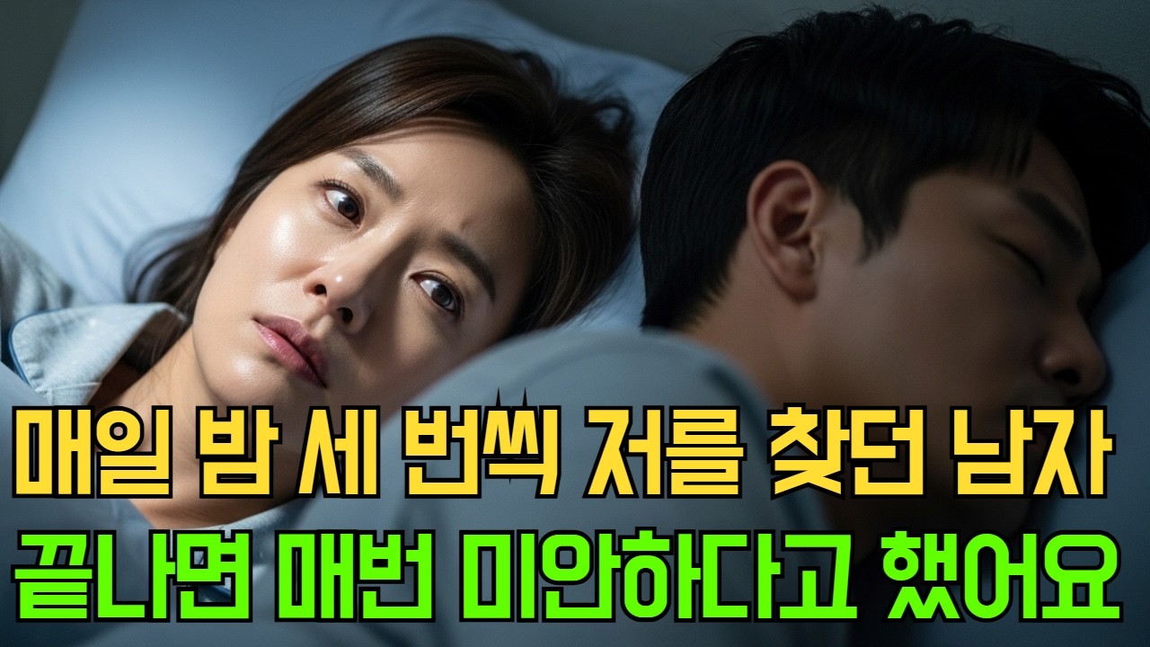 53세 재혼, 매일 밤 저를 무너뜨리던 남자&hellip; 그런데 끝나면 사과했습니다｜오디오북｜황혼연애｜실제사연