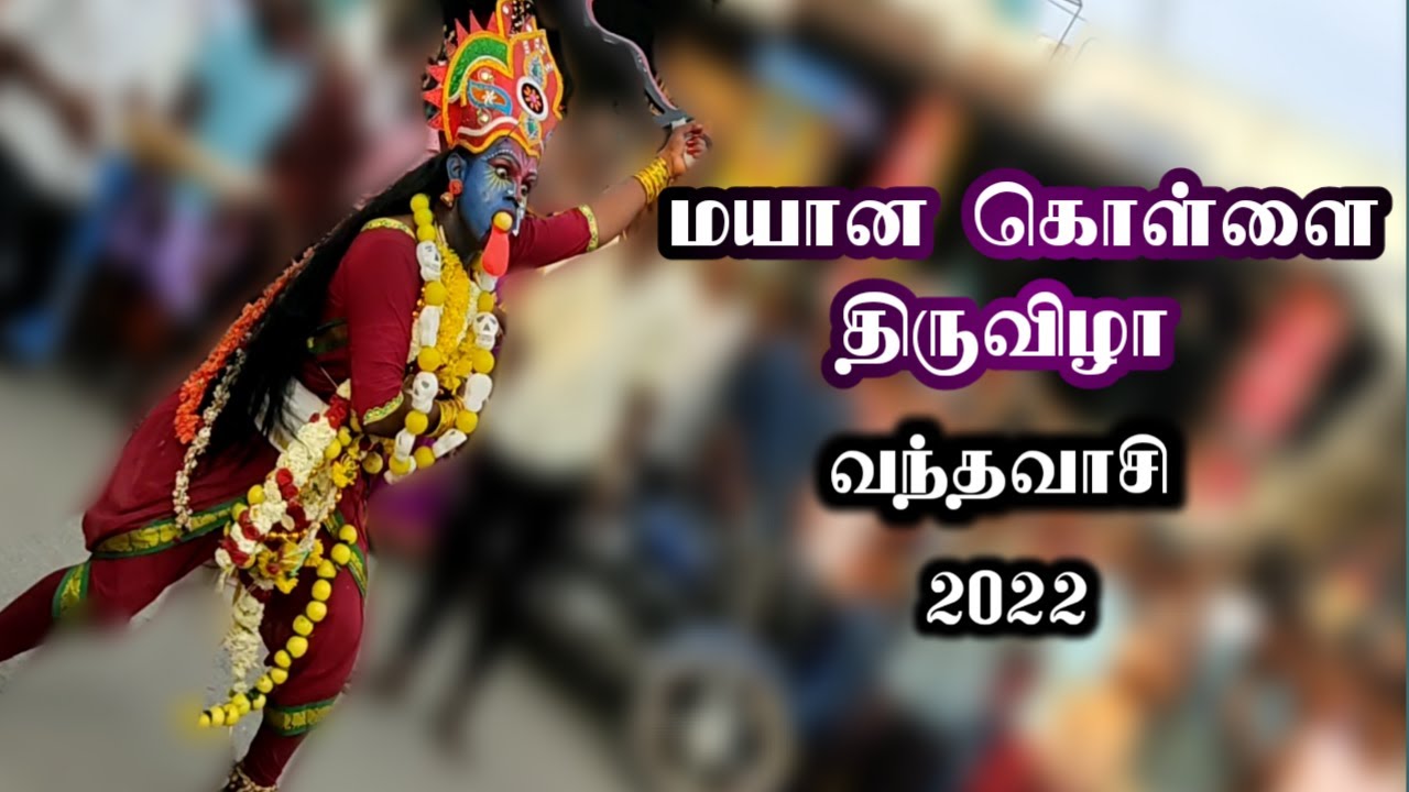 Vandavasi Mayanakollai Festivel  2022 | Power Pictrues