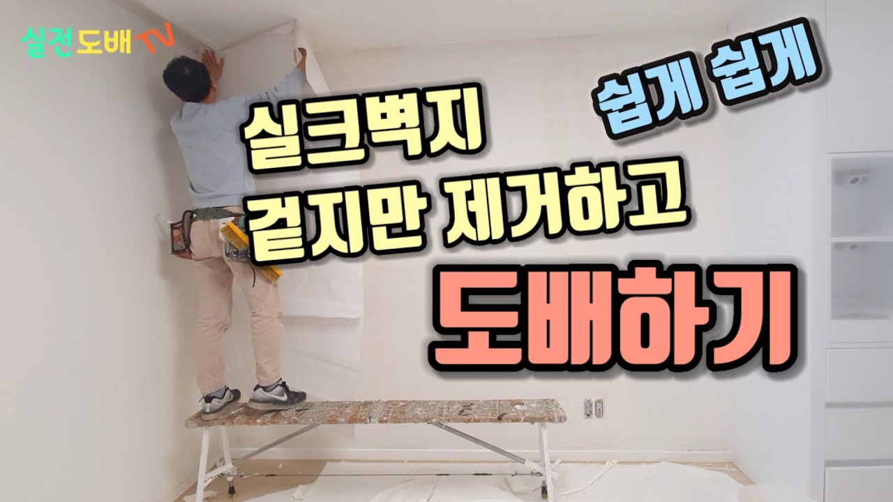 부직포 살려서 실크벽지 겉지만 제거하고 쉽게 도배하기 -셀프도배
