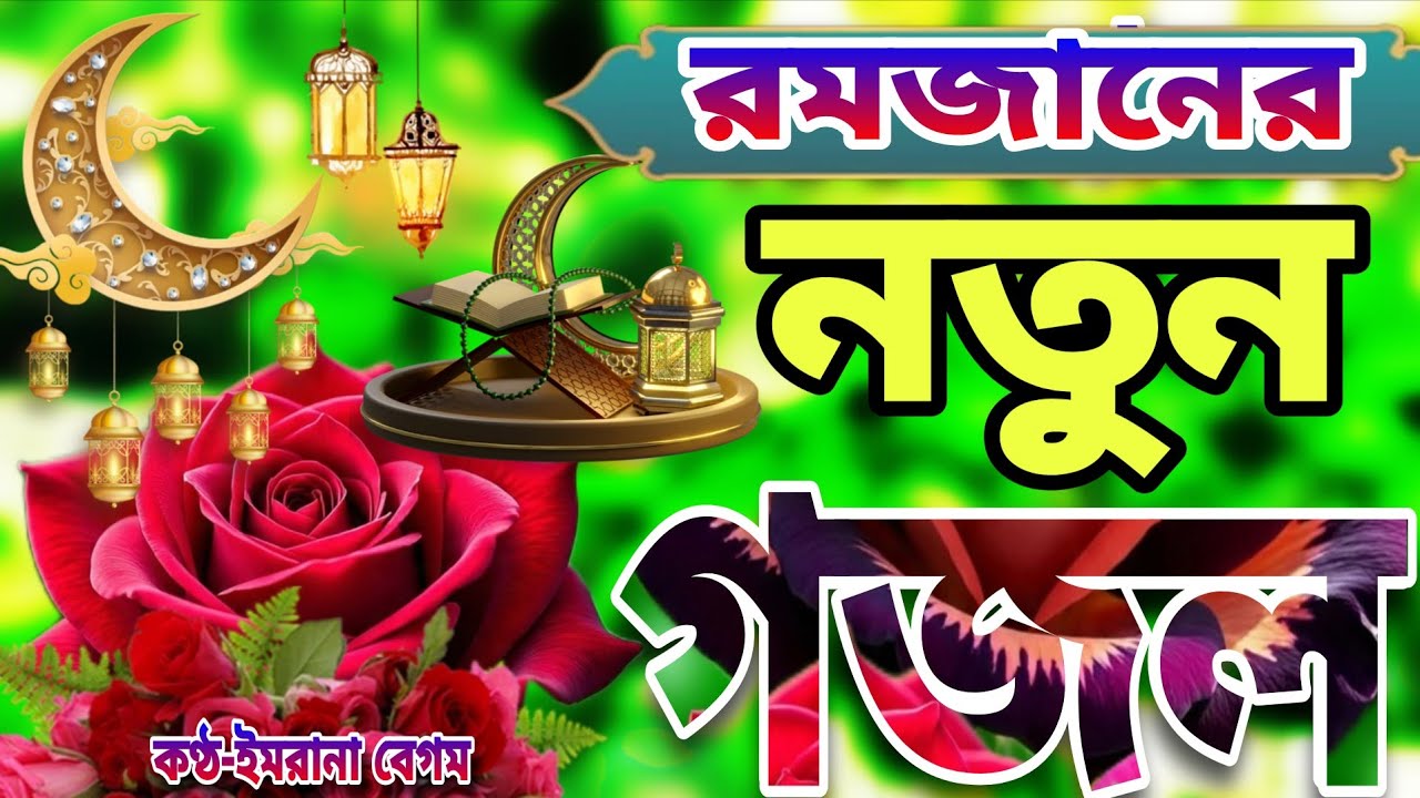 রমজানের গজল।শুনো শুনো বিশ্ব বাঁশি নতুন গজল| 2026 গজল |Romzaner Gojol। Imrana Begum