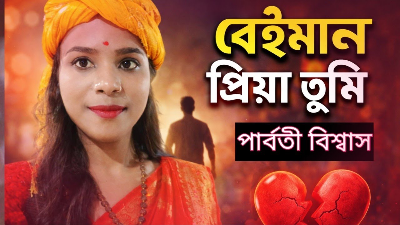 বেইমান প্রিয়া তুমি । প্রতিভা বিশ্বাস।  Cover song Parboti Biswas।sangeet mahal। Beiman Priya Tumi।
