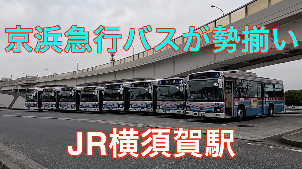 京浜急行バスが勢揃い　横須賀駅