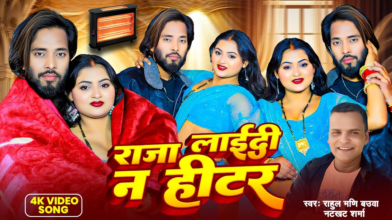 #Video_जाड़ा स्पेशल | #राजा लाईदी  न हीटर | #Rahul Mani Bauwa | Natkhat Sharma | #Bhojpuri Song 2026