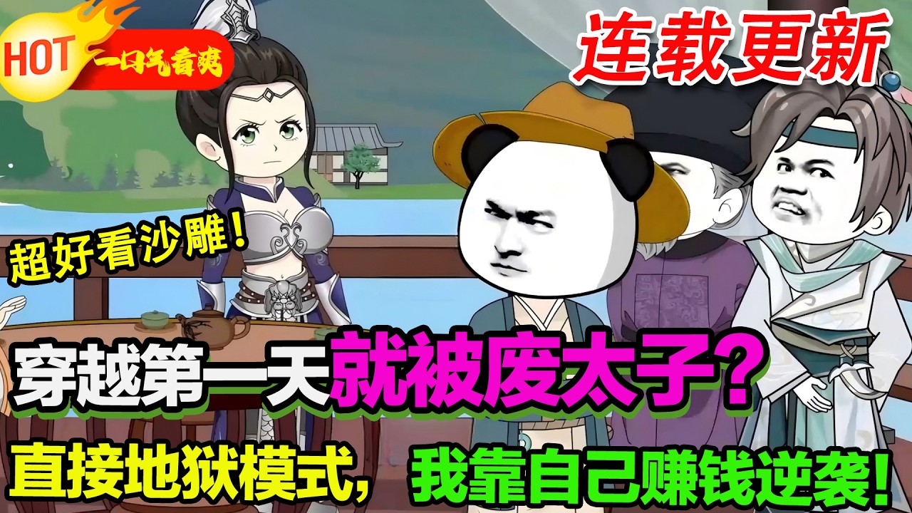 【超好看沙雕🥳🥳】蝦仁剛穿越就被廢太子、遭第一才女上官雲卿退婚，太子妃穆凌霜連夜跑路，皇帝還斷了他的經濟來源，開局超慘卻靠現代智慧逆襲。#暴走沙雕漫 #穿越 #逆襲 #沙雕動畫 #歷史