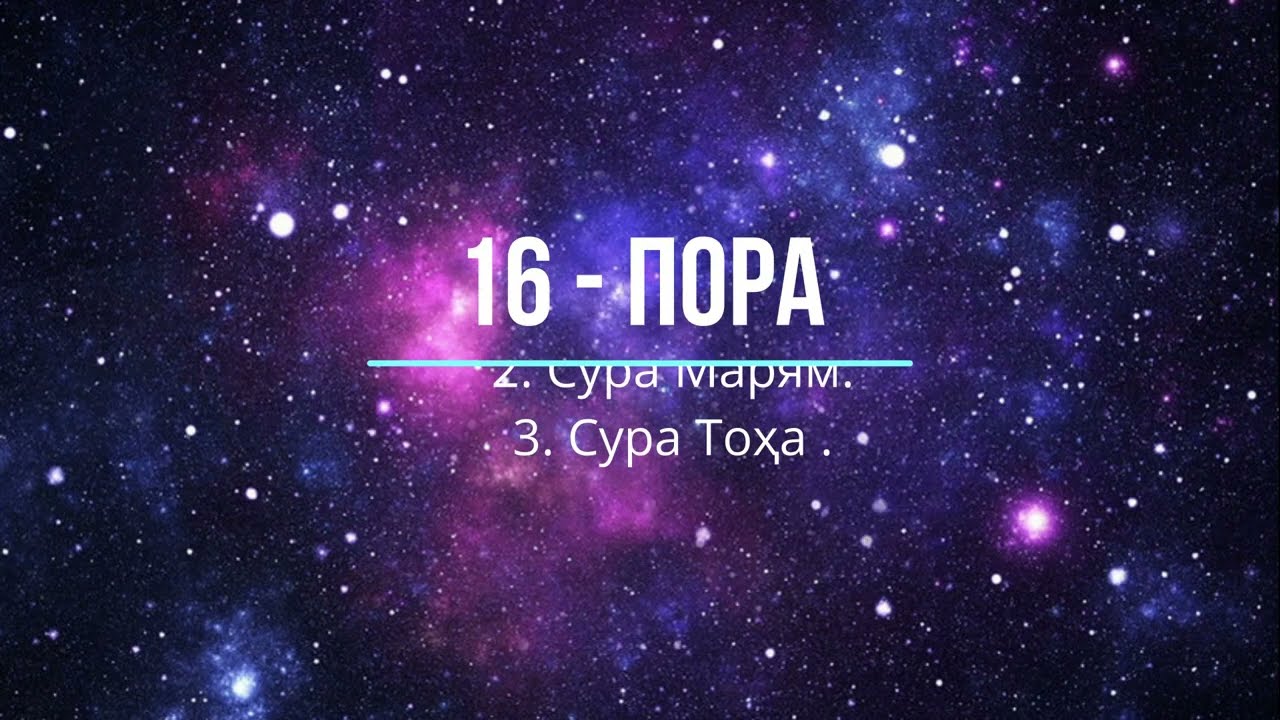 16 - пора: Сура Каҳф 75 - 110 ояты, сура Марям и сура Тоҳа.