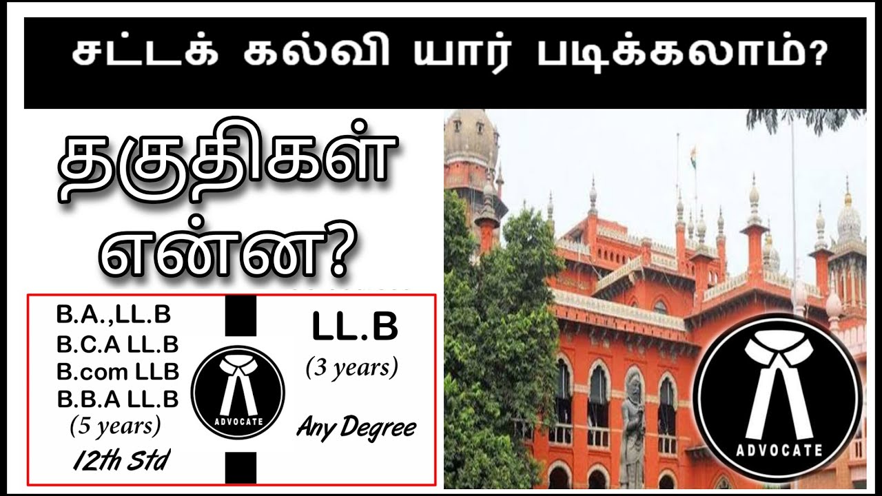 சட்டக்கல்வி யார் படிக்கலாம்..! தகுதிகள் என்ன...?