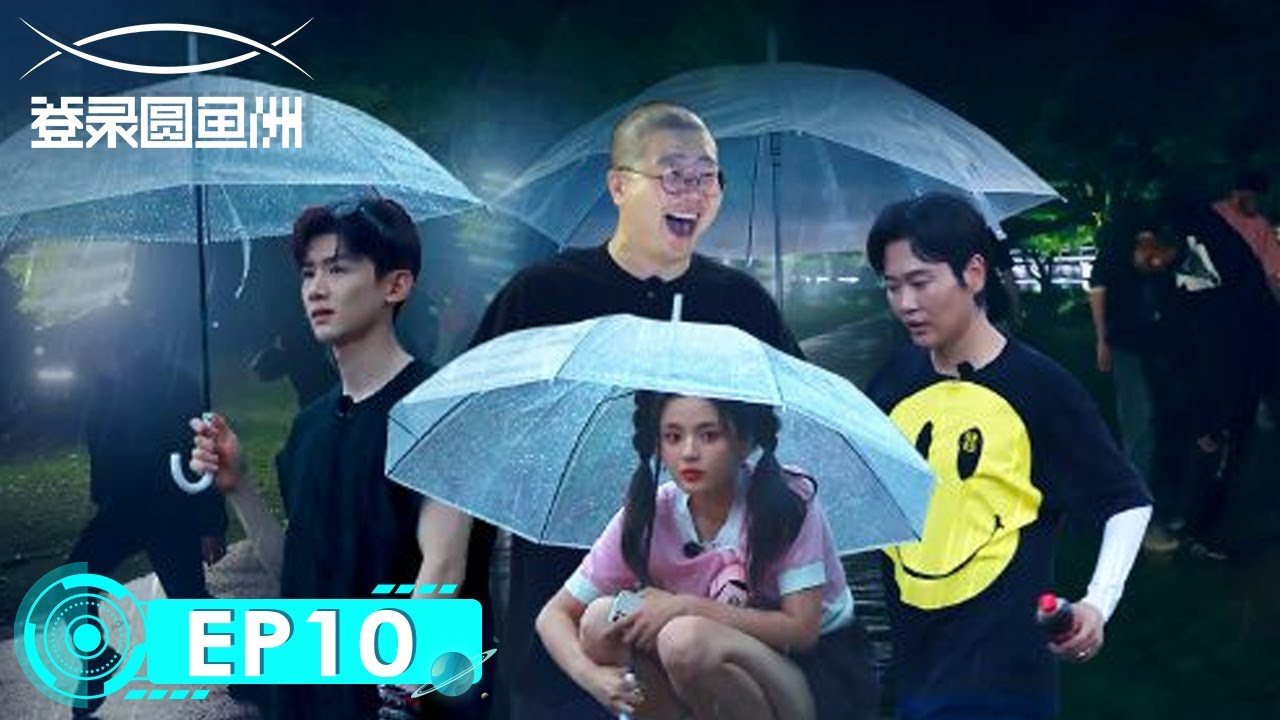 《登录圆鱼洲》完整版第10期：白敬亭杨超越遭遇丧尸攻击 | The Oasis