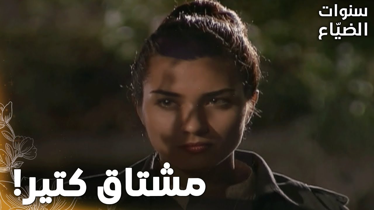 مسلسل سنوات الضياع | مقطع من الحلقة 84 |  Ihlamurlar Altında | لميس  تذكّرت أيامها مع يحيى !