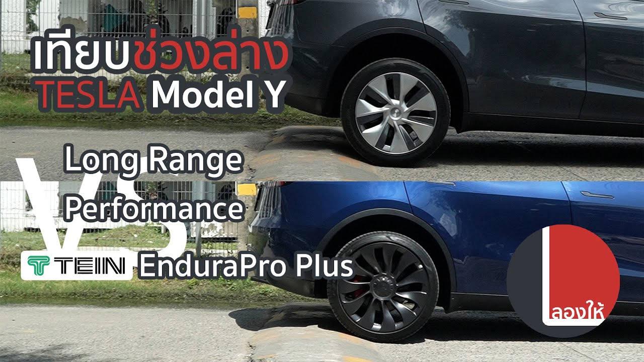 เทียบช่วงล่าง Tesla Model Y LR vs PER แน่นเกาะถนนขึ้นมาก? vs TEIN EnduraPro Plus นิ่มขึ้นแค่ไหน?