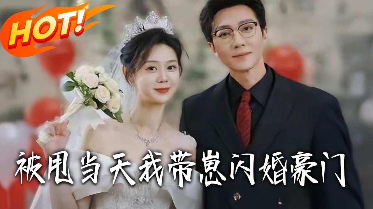 《被甩當天我帶崽閃婚豪門》第1~70集【高清完结合集】宋晨&于雨桐丨被甩当天，我带崽闪婚千亿首富！渣男羞辱我是没人要的单亲妈妈，谁知神秘大佬当众跪地求婚！#盛世短剧 #短剧 #都市#爱情 #drama