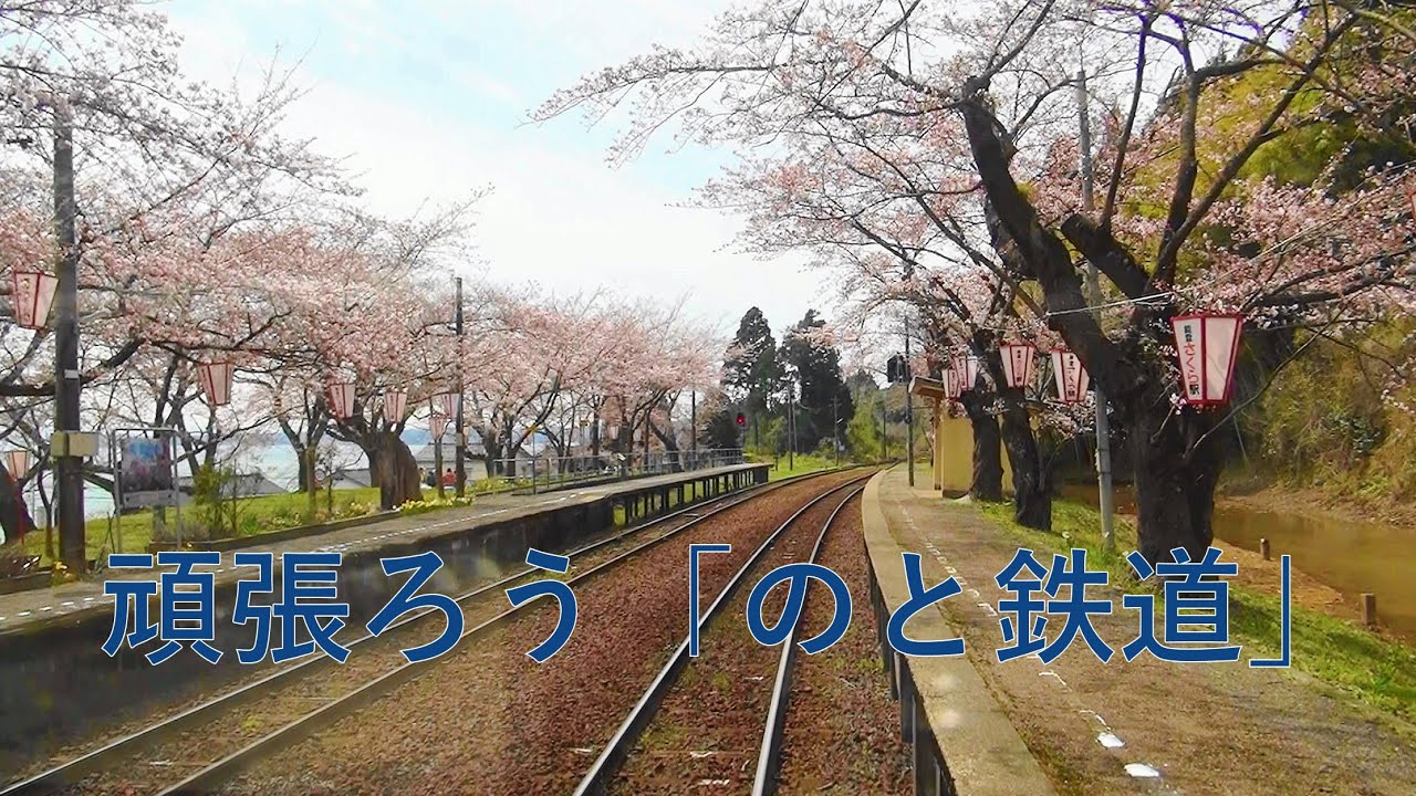4月6日から全線で運行再開 !!!、頑張ろう「のと鉄道」後面展望（能登中島ー西岸ー能登鹿島ー穴水　2017年撮影）2024年1月16日制作