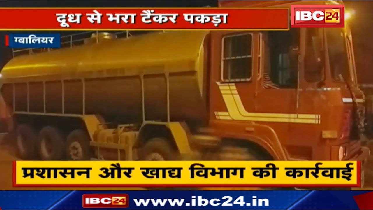 Gwalior में दूध से भरा Tanker पकड़ा | Administration और Food Department की कार्रवाई