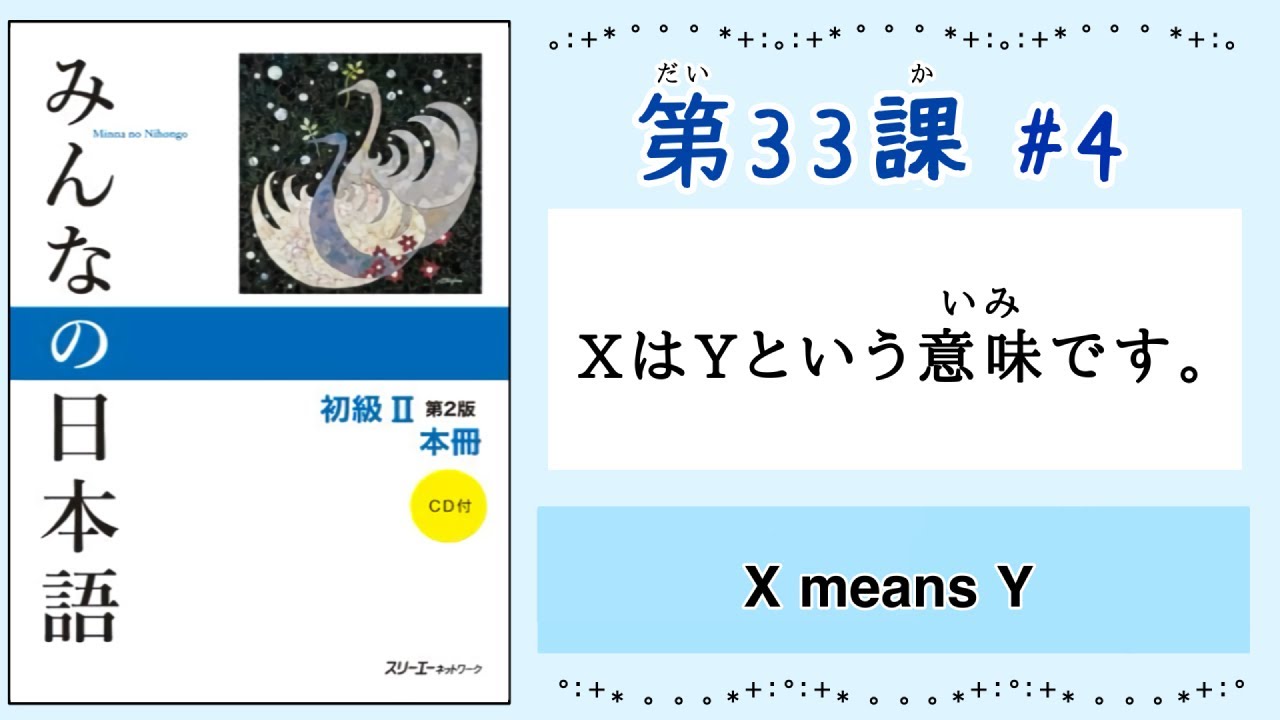 みんなの日本語 33課#4｜Minna no Nihongo2 ｜XはYという意味です