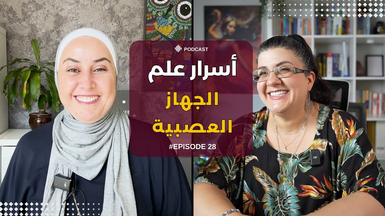كيف تصنعين واقع مختلف؟ و أسرار علم الجهاز العصبي