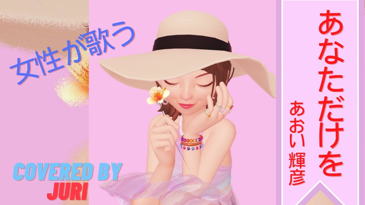 あなただけを【あおい輝彦】Cover 樹里＊昭和の名曲 歌ってみた