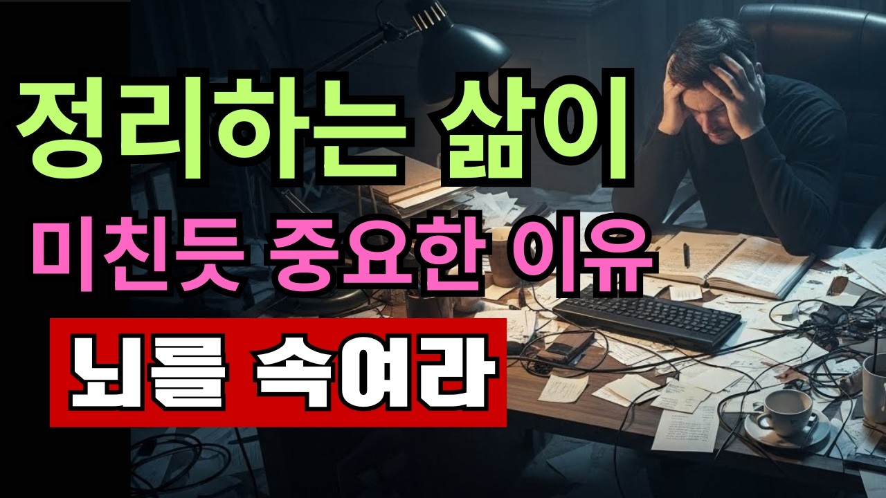 정리가 삶의 질을 완전히 바꾸는 이유 | 환경이 지능을 바꾼다 | 공간과 뇌의 상관관계 | 동기부여 | 자기계발 | 마인드셋 |