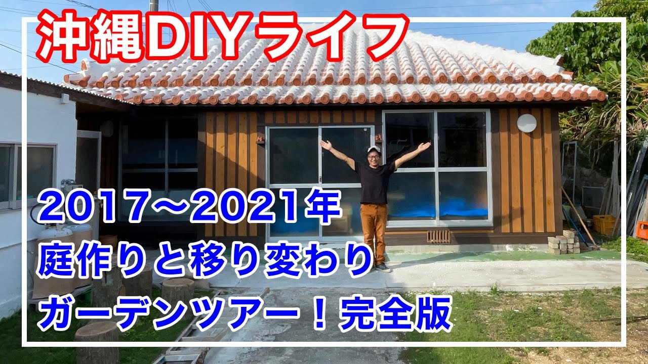 【沖縄DIYライフ】庭作りDIY｜完全版｜2017～2021｜ガーデニングツアー！