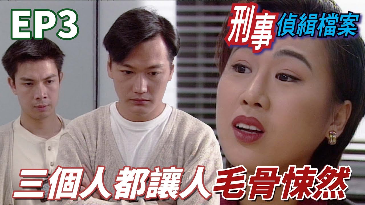 不管是恐怖小三還是恐怖夫妻都是兇手！一場因渣男而起的案中案真相水落石出！ ｜刑事偵緝檔案｜陶大宇｜郭可盈｜梁榮忠｜蘇玉華｜林漪娸｜港劇精華