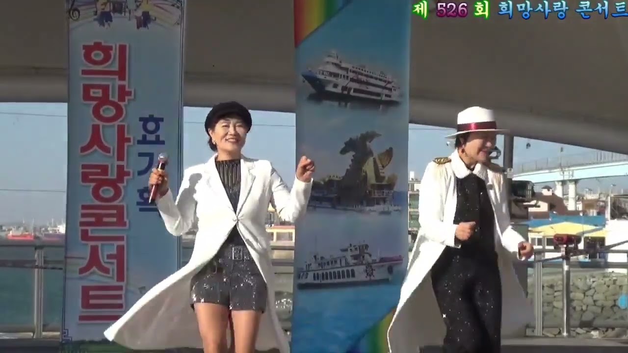 가수지수경/님과함께 남진  2026년 월미도 정기공연    제526회 희망사랑콘서트  사)대한가수협회인천지회 2026년2월22일(갈매기무대) 2026년 2월 28일